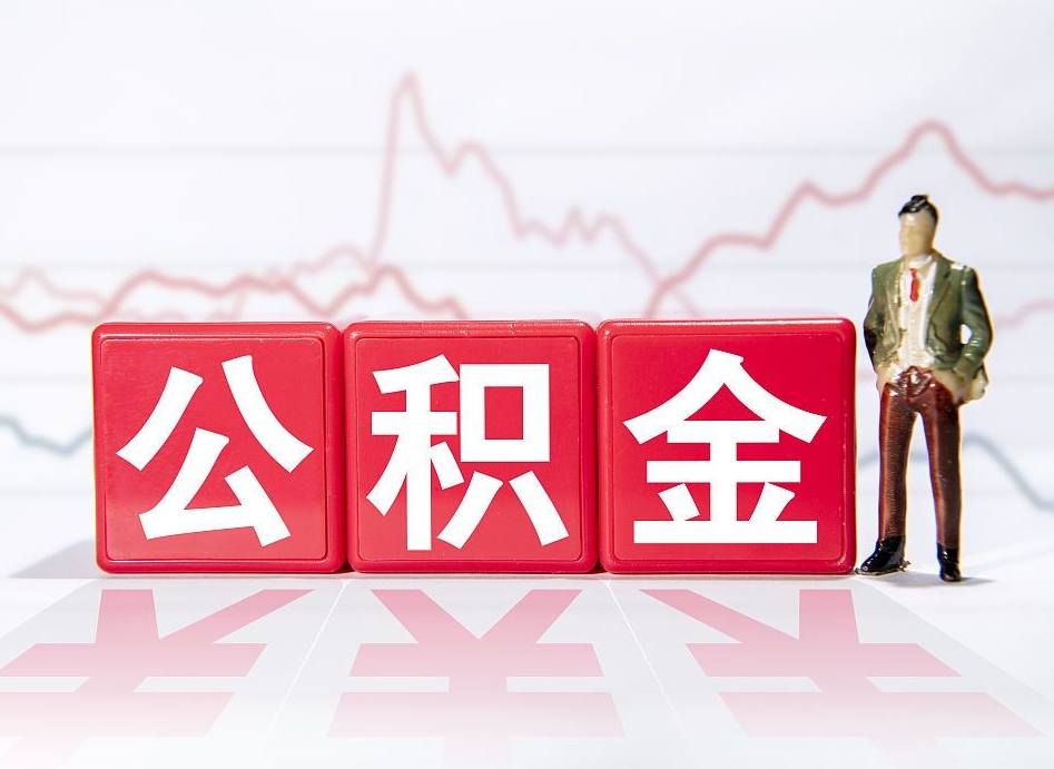 补充公积金如何取-贺州公积金代办平台