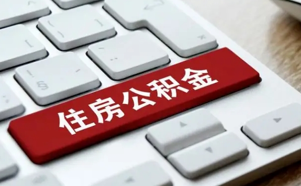 公积金退休前怎么处理的_贺州公积金代办在职离职封存服务